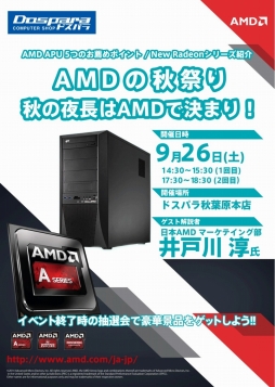 画像ギャラリー No.001のサムネイル画像 / 9月26日，秋葉原のドスパラ2店舗でAMDの新GPU＆APU発売記念イベント