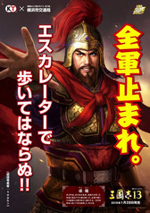 画像ギャラリー No.007のサムネイル画像 / 劉備や曹操が地下鉄利用のマナーを呼びかける。「三國志」×横浜市交通局タイアップの詳細が明かされた記者会見をレポート