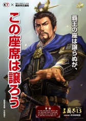 画像ギャラリー No.008のサムネイル画像 / 「三國志」の啓発ポスターが本日公開。モバイルスタンプラリーがスタート
