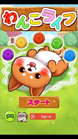画像ギャラリー No.001のサムネイル画像 / イヌ派にオススメしたいスマホ向けマッチ3パズル「わんこライフ」を紹介する「（ほぼ）日刊スマホゲーム通信」第839回
