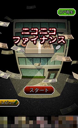 画像ギャラリー No.002のサムネイル画像 / 闇金を題材にした“黒い”経営シミュレーション「ニコニコ ファイナンス」を紹介する「（ほぼ）日刊スマホゲーム通信」第841回