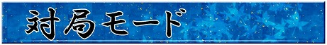 画像ギャラリー No.019のサムネイル画像 / 対局や指し手の評価が出来る「遊んで将棋が強くなる！銀星将棋DX」が3DS向けに7月30日発売