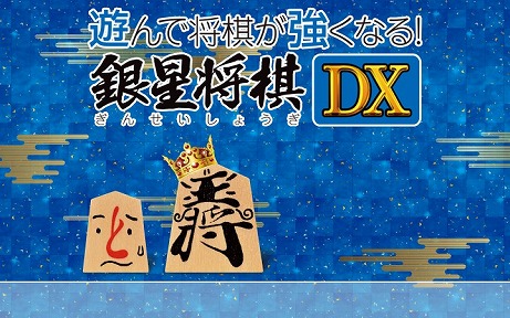 画像ギャラリー No.020のサムネイル画像 / 対局や指し手の評価が出来る「遊んで将棋が強くなる！銀星将棋DX」が3DS向けに7月30日発売