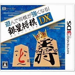 画像ギャラリー No.026のサムネイル画像 / 対局や指し手の評価が出来る「遊んで将棋が強くなる！銀星将棋DX」が3DS向けに7月30日発売