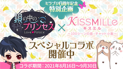 画像ギャラリー No.001のサムネイル画像 / 「鏡の中のプリンセス Love Palace」と「KISSMILLe」がコラボ。ストーリーコンテストを開催 