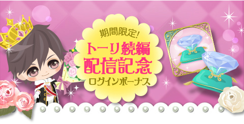 画像ギャラリー No.005のサムネイル画像 / 「鏡の中のプリンセス Love Palace」，トーリ=シュメール（CV：熊谷健太郎）続編の配信を開始