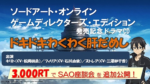 画像ギャラリー No.002のサムネイル画像 / 「SAO ゲームディレクターズ・エディション」，期間限定ドラマCDが公開
