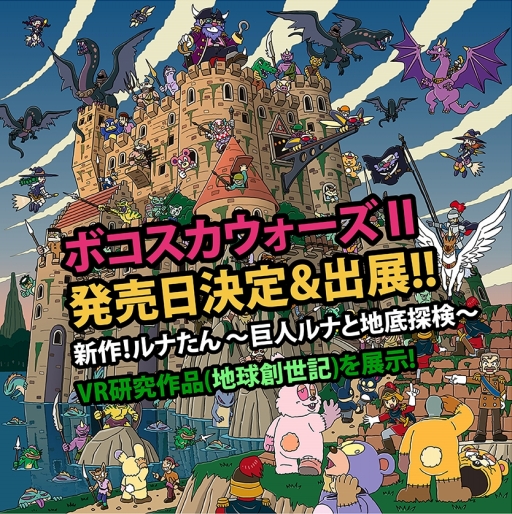 画像ギャラリー No.001のサムネイル画像 / 「ボコスカウォーズII」の発売日が2016年11月10日に決定。本作やVR向けタイトル「地球創世記〜あなたはすでに神」の試遊など，ピグミースタジオのTGS 2016出展情報が公開