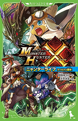 画像ギャラリー No.001のサムネイル画像 / 「MHクロス」の小説第2弾「ニャンターライフ ライゼクス襲来！」が本日発売
