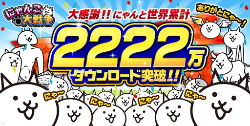 画像ギャラリー No.001のサムネイル画像 / 「とびだす！にゃんこ大戦争」，スマホ版の2222万DL突破を記念して限定コラボステージが復活