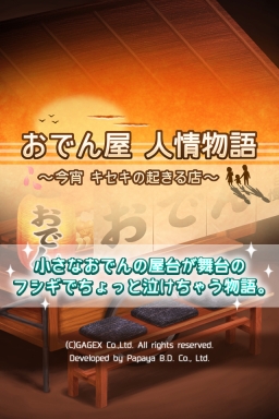画像ギャラリー No.002のサムネイル画像 / 放置型群像劇「おでん屋 人情物語 〜今宵 キセキの起きる店〜」が配信開始