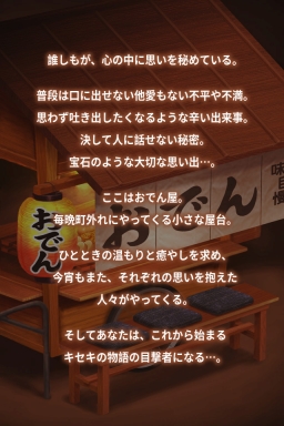 画像ギャラリー No.005のサムネイル画像 / 放置型群像劇「おでん屋 人情物語 〜今宵 キセキの起きる店〜」が配信開始