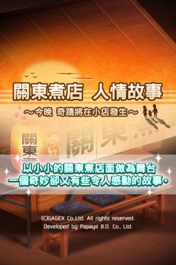画像ギャラリー No.001のサムネイル画像 / 放置型ゲーム「おでん屋人情物語」が中国，台湾，香港，マカオで配信開始