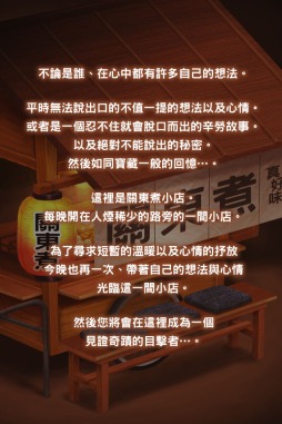 画像ギャラリー No.004のサムネイル画像 / 放置型ゲーム「おでん屋人情物語」が中国，台湾，香港，マカオで配信開始