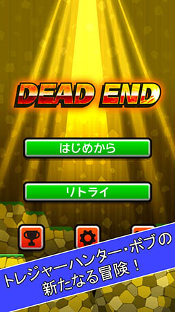 デッドエンド -DEAD END-