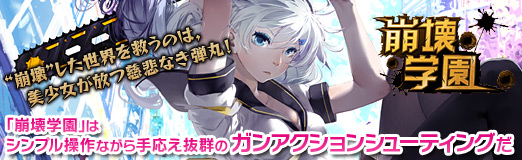 画像ギャラリー No.025のサムネイル画像 / 【PR】“崩壊”した世界を救うのは，美少女が放つ慈悲なき弾丸！　「崩壊学園」は，シンプル操作ながら手応え抜群のガンアクションシューティングだ