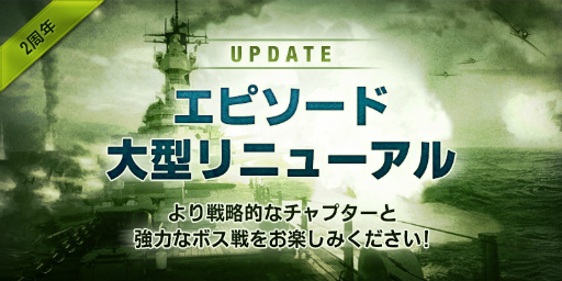 画像ギャラリー No.001のサムネイル画像 / 「WARSHIP BATTLE」，2周年記念大型アップデートが本日実施