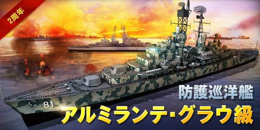 画像ギャラリー No.002のサムネイル画像 / 「WARSHIP BATTLE」，2周年記念大型アップデートが本日実施