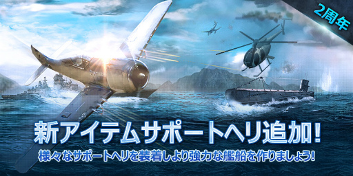 画像ギャラリー No.003のサムネイル画像 / 「WARSHIP BATTLE」，2周年記念大型アップデートが本日実施