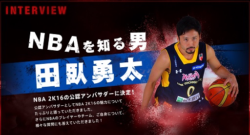 画像ギャラリー No.001のサムネイル画像 / 「NBA 2K16」の公認アンバサダーに田臥勇太選手が就任。公式サイトでインタビューを公開