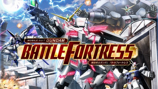 画像ギャラリー No.001のサムネイル画像 / 「ガンダム バトルフォートレス」，Ver 2.00の実装で新施設が登場