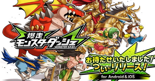 画像ギャラリー No.001のサムネイル画像 / モブキャストの最新作「爆走！モンスターダッシュ」が配信スタート