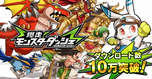 画像ギャラリー No.002のサムネイル画像 / 「爆走！モンスターダッシュ」10万DLを突破。スタートダッシュイベント実施