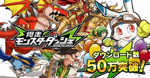 画像ギャラリー No.006のサムネイル画像 / 「爆走！モンスターダッシュ」，50万DL突破記念キャンペーンを実施