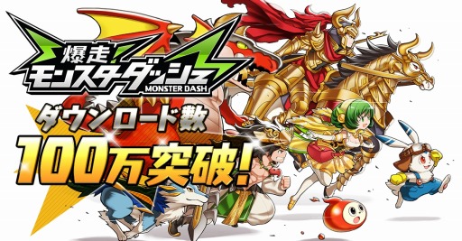 画像ギャラリー No.001のサムネイル画像 / 「爆走！モンスターダッシュ」100万DLを突破。クリスタルをプレゼント