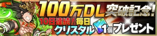 画像ギャラリー No.002のサムネイル画像 / 「爆走！モンスターダッシュ」100万DLを突破。クリスタルをプレゼント