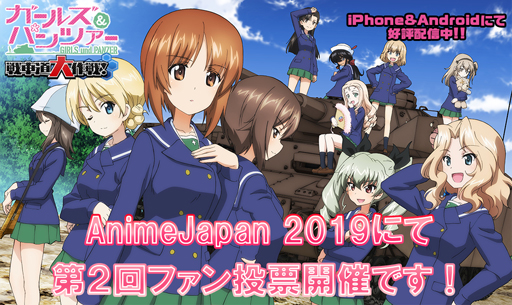 画像ギャラリー No.001のサムネイル画像 / 「ガールズ＆パンツァー 戦車道大作戦！」，AnimeJapan 2019で第2回ファン投票を開催
