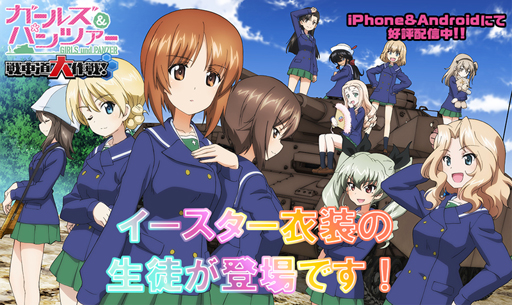 画像ギャラリー No.001のサムネイル画像 / 「ガールズ＆パンツァー 戦車道大作戦！」，イースター衣装の生徒が期間限定で登場