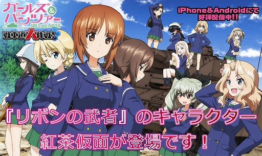 画像ギャラリー No.001のサムネイル画像 / 「ガールズ＆パンツァー 戦車道大作戦！」，「リボンの武者」から「紅茶仮面」が登場