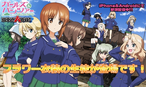 画像ギャラリー No.001のサムネイル画像 / 「ガールズ＆パンツァー 戦車道大作戦！」，生徒ガチャと大演習イベントにフラワー衣装の生徒が登場