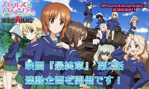 画像ギャラリー No.001のサムネイル画像 / 「ガールズ＆パンツァー 戦車道大作戦！」，最終章第2話の劇場上映を記念した4週連続キャンペーンを開催