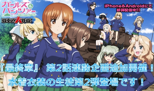 画像ギャラリー No.001のサムネイル画像 / 「ガールズ＆パンツァー 戦車道大作戦！」，劇場版「最終章」第2話の連動企画が開催中