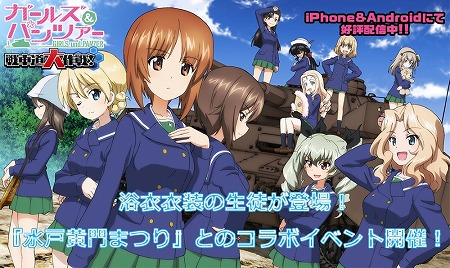 画像ギャラリー No.001のサムネイル画像 / 「ガルパン 戦車道大作戦！」，浴衣衣装の生徒が実装に
