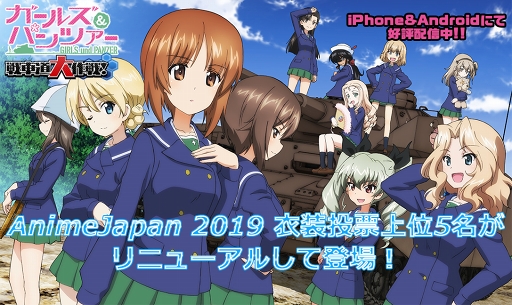 画像ギャラリー No.001のサムネイル画像 / 「ガルパン 戦車道大作戦！」，新たな装いの5生徒が登場する「AJ2019衣装投票生徒ガチャ」が開催
