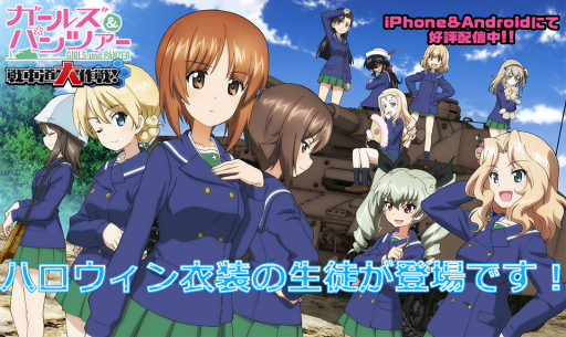 画像ギャラリー No.005のサムネイル画像 / 「ガルパン 戦車道大作戦！」ハロウィン衣装の生徒が登場する期間限定ガチャが実装