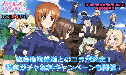 画像ギャラリー No.001のサムネイル画像 / 「ガールズ＆パンツァー 戦車道大作戦！」と鹿島臨海鉄道のコラボが決定