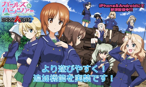 画像ギャラリー No.001のサムネイル画像 / 「ガールズ＆パンツァー 戦車道大作戦！」，遊びやすくなる追加機能を実装