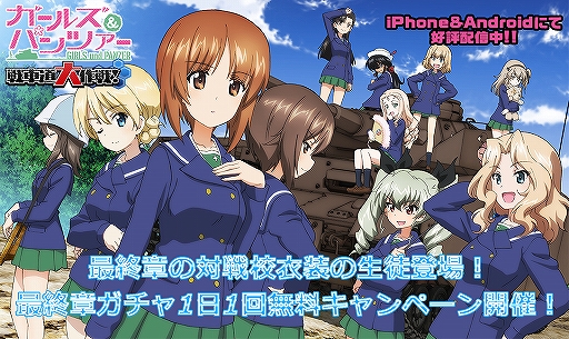 画像ギャラリー No.001のサムネイル画像 / 「ガルパン 戦車道大作戦！」，「最終章ガチャ」に対戦校衣装の生徒が登場