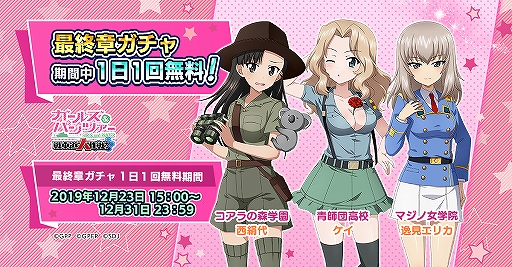 画像ギャラリー No.002のサムネイル画像 / 「ガルパン 戦車道大作戦！」，「最終章ガチャ」に対戦校衣装の生徒が登場