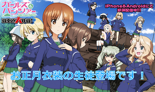 画像ギャラリー No.001のサムネイル画像 / 「ガールズ＆パンツァー 戦車道大作戦！」に，お正月衣装の生徒が登場