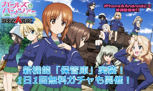 画像ギャラリー No.001のサムネイル画像 / 「ガルパン 戦車道大作戦」，新機能「保管庫」が実装＆1日1回無料ガチャキャンペーンが開催
