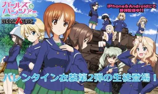 画像ギャラリー No.001のサムネイル画像 / 「ガールズ＆パンツァー 戦車道大作戦」，バレンタイン生徒ガチャ第2弾が本日より開催
