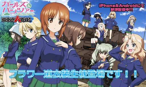 画像ギャラリー No.001のサムネイル画像 / 「ガールズ＆パンツァー 戦車道大作戦！」，フラワー道衣装の生徒登場