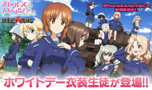 画像ギャラリー No.001のサムネイル画像 / 「ガールズ＆パンツァー 戦車道大作戦！」“ホワイトデー衣装生徒ガチャ”が開催