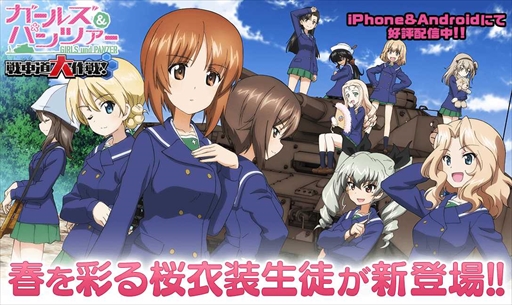 画像ギャラリー No.001のサムネイル画像 / 「ガルパン 戦車道大作戦」，アンチョビらが桜をモチーフにした衣装で登場する“桜衣装生徒ガチャ”が開催に