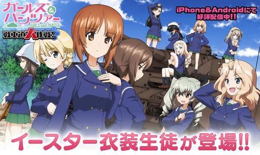 画像ギャラリー No.001のサムネイル画像 / 「ガルパン 戦車道大作戦」に西住みほやケイら，イースター衣装の生徒が登場